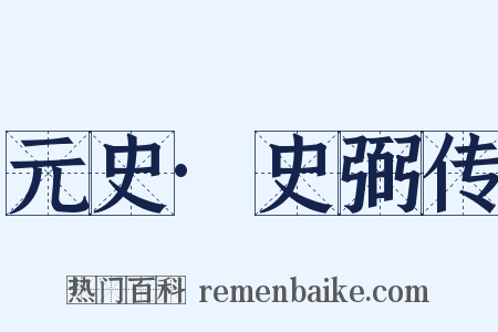 元史·史弼传是什么意思的图片